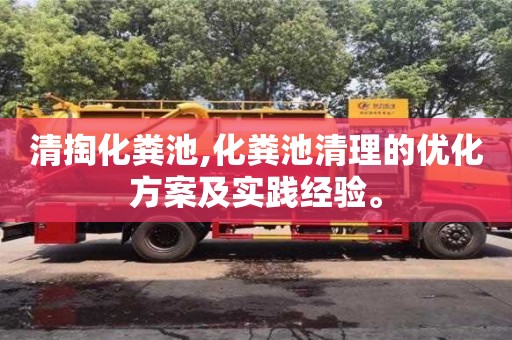 北京清掏化糞池,化糞池清理的優化方案及實踐經驗。