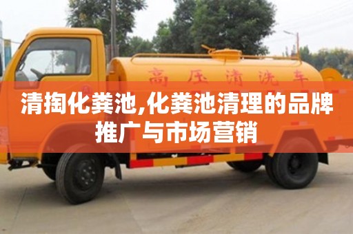 武漢清掏化糞池,化糞池清理的品牌推廣與市場(chǎng)營(yíng)銷