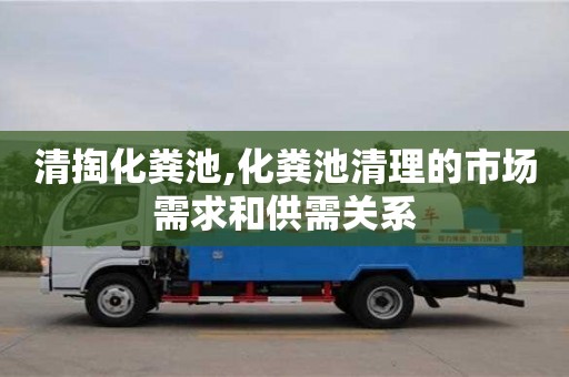 北京清掏化糞池,化糞池清理的市場需求和供需關系