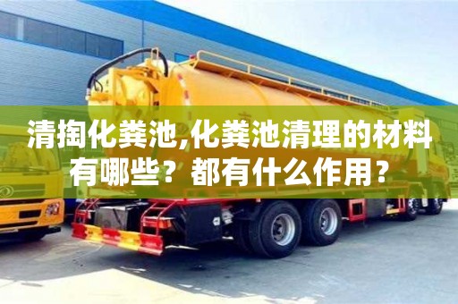 北京清掏化糞池,化糞池清理的材料有哪些？都有什么作用？