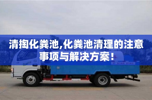 寧波清掏化糞池,化糞池清理的注意事項與解決方案！