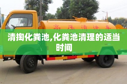 鄭州清掏化糞池,化糞池清理的適當(dāng)時(shí)間