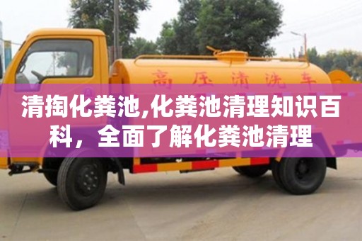 北京清掏化糞池,化糞池清理知識百科，全面了解化糞池清理