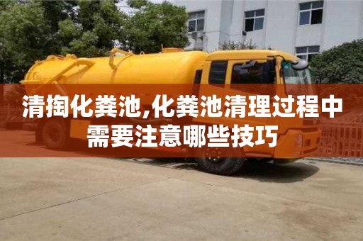 北京清掏化糞池,化糞池清理過程中需要注意哪些技巧