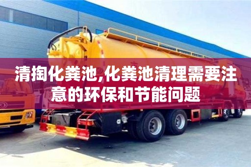 廈門清掏化糞池,化糞池清理需要注意的環保和節能問題