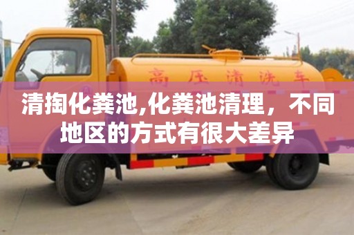 北京清掏化糞池,化糞池清理，不同地區的方式有很大差異