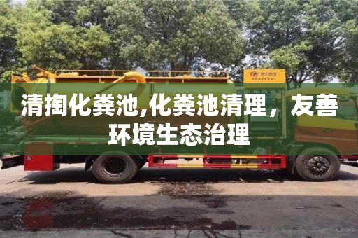 廈門清掏化糞池,化糞池清理，友善環境生態治理
