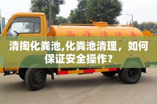 北京清掏化糞池,化糞池清理，如何保證安全操作？