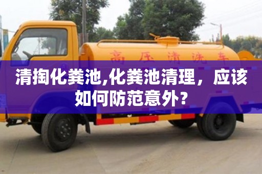 北京清掏化糞池,化糞池清理，應該如何防范意外？