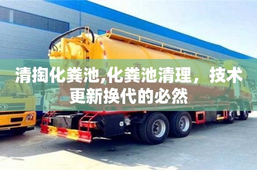 清掏化糞池,化糞池清理，技術更新換代的必然