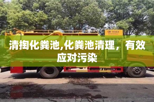 唐山清掏化糞池,化糞池清理，有效應對污染