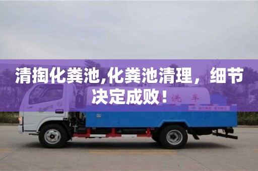 北京清掏化糞池,化糞池清理，細節決定成敗！