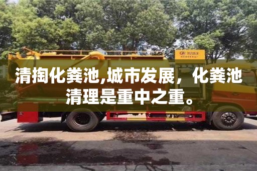 北京清掏化糞池,城市發展，化糞池清理是重中之重。