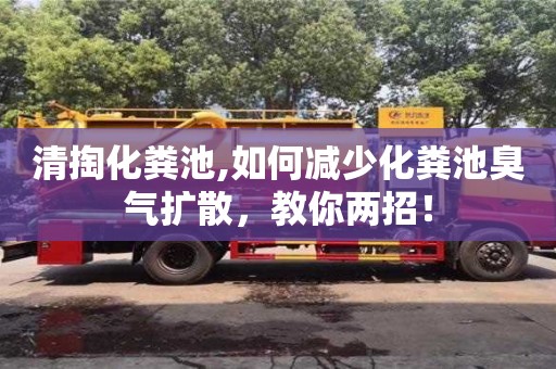 北京清掏化糞池,如何減少化糞池臭氣擴散，教你兩招！