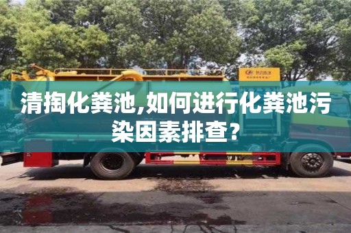 北京清掏化糞池,如何進行化糞池污染因素排查？