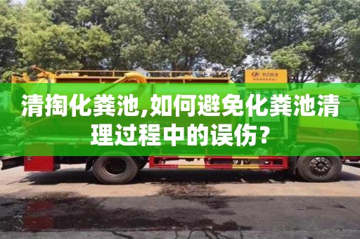 北京清掏化糞池,如何避免化糞池清理過程中的誤傷？