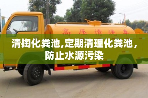 清掏化糞池,定期清理化糞池，防止水源污染