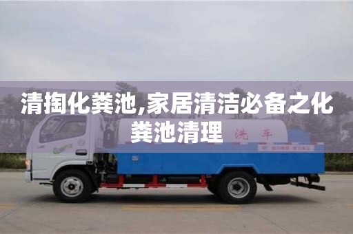 昆明清掏化糞池,家居清潔必備之化糞池清理
