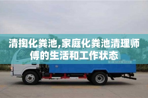 北京清掏化糞池,家庭化糞池清理師傅的生活和工作狀態