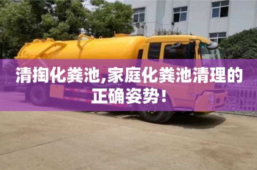 北京清掏化糞池,家庭化糞池清理的正確姿勢！