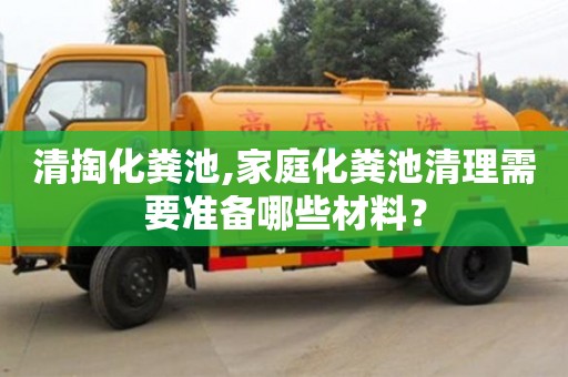 廣州清掏化糞池,家庭化糞池清理需要準備哪些材料？