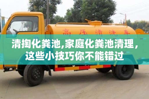 唐山清掏化糞池,家庭化糞池清理，這些小技巧你不能錯過