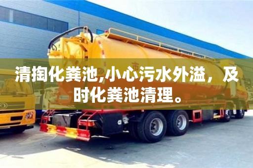 北京清掏化糞池,小心污水外溢，及時化糞池清理。