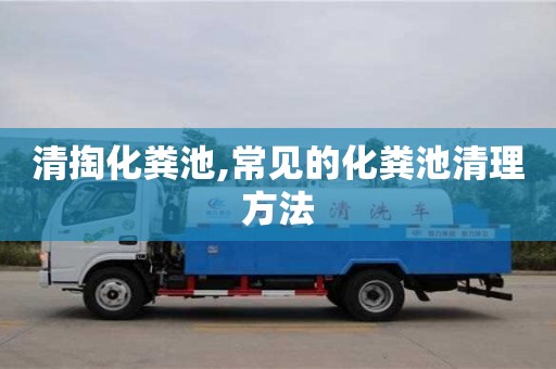 北京清掏化糞池,常見的化糞池清理方法