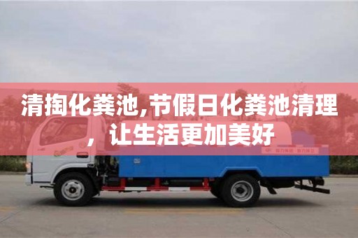 唐山清掏化糞池,節假日化糞池清理，讓生活更加美好