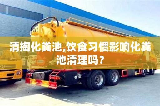 南京清掏化糞池,飲食習慣影響化糞池清理嗎？