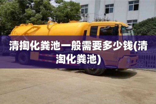 唐山清掏化糞池一般需要多少錢(清淘化糞池)