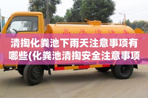 北京清掏化糞池下雨天注意事項有哪些(化糞池清掏安全注意事項)