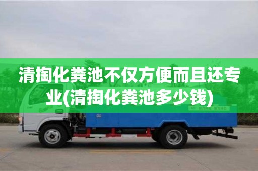 清掏化糞池不僅方便而且還專業(清掏化糞池多少錢)