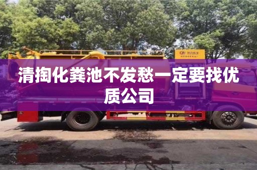 北京清掏化糞池不發(fā)愁一定要找優(yōu)質(zhì)公司