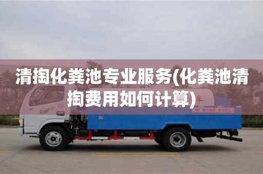 南昌清掏化糞池專業服務(化糞池清掏費用如何計算)