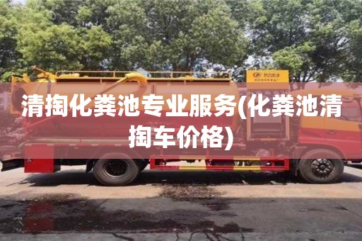 南京清掏化糞池專業服務(化糞池清掏車價格)