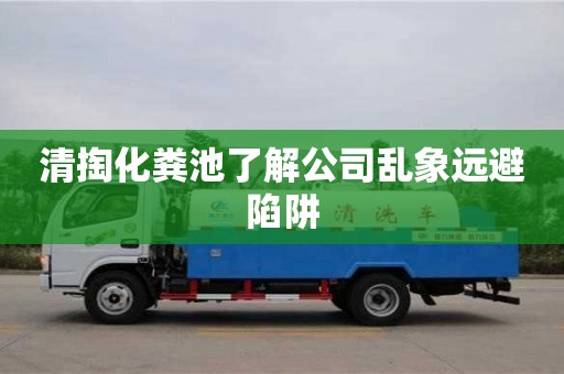石家莊清掏化糞池了解公司亂象遠避陷阱