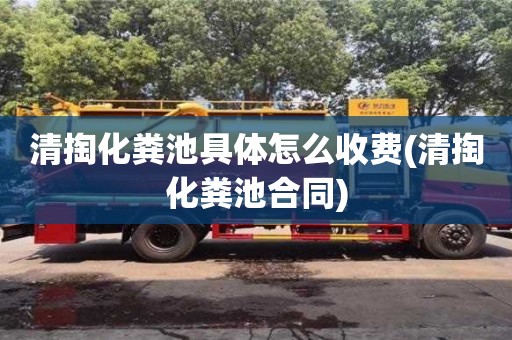 昆明清掏化糞池具體怎么收費(清掏化糞池合同)