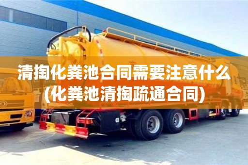 北京清掏化糞池合同需要注意什么(化糞池清掏疏通合同)