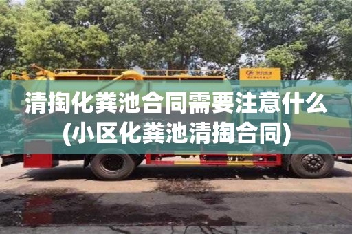 上海清掏化糞池合同需要注意什么(小區化糞池清掏合同)