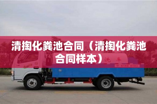 北京清掏化糞池合同（清掏化糞池合同樣本）