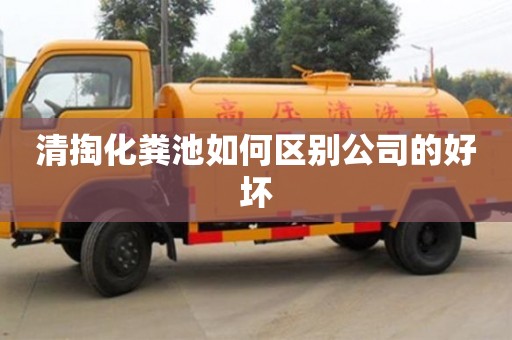 北京清掏化糞池如何區別公司的好壞
