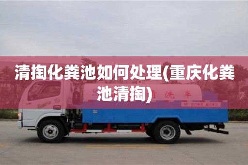 北京清掏化糞池如何處理(重慶化糞池清掏)