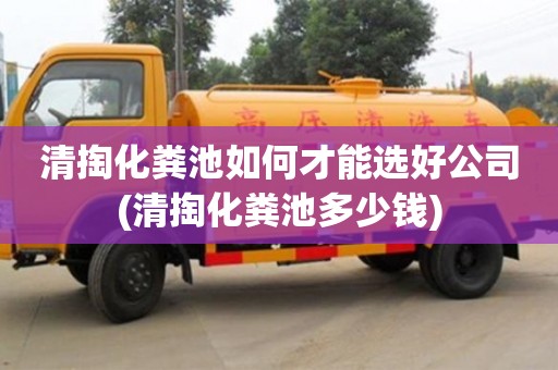 北京清掏化糞池如何才能選好公司(清掏化糞池多少錢)
