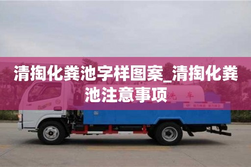 唐山清掏化糞池字樣圖案_清掏化糞池注意事項
