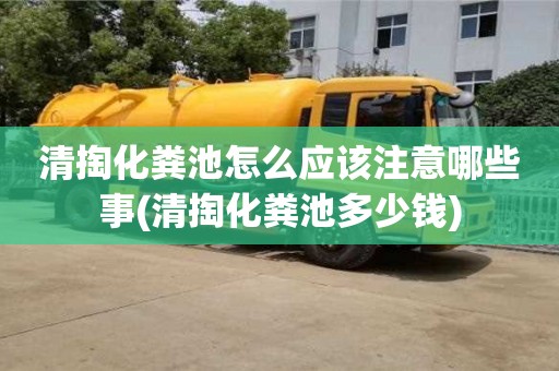 北京清掏化糞池怎么應該注意哪些事(清掏化糞池多少錢)