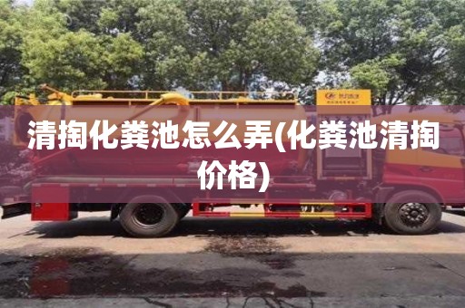 南京清掏化糞池怎么弄(化糞池清掏價格)