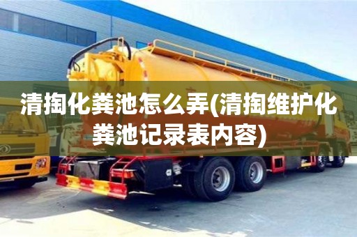 北京清掏化糞池怎么弄(清掏維護化糞池記錄表內容)