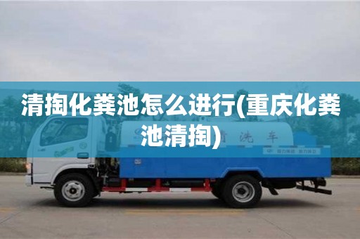 南京清掏化糞池怎么進行(重慶化糞池清掏)