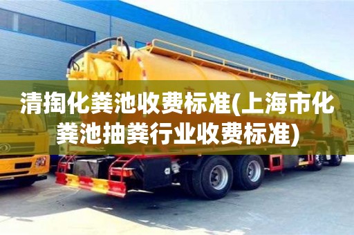 北京清掏化糞池收費標準(上海市化糞池抽糞行業收費標準)